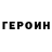 Героин герыч SORA SINED